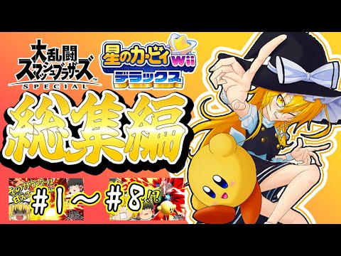 【スマブラSP】戦闘力No.1カービィの原点がここに！コピーとハンマーで暴れる総集編を一気見！【ゆっくり実況】【総集編コメ付き】