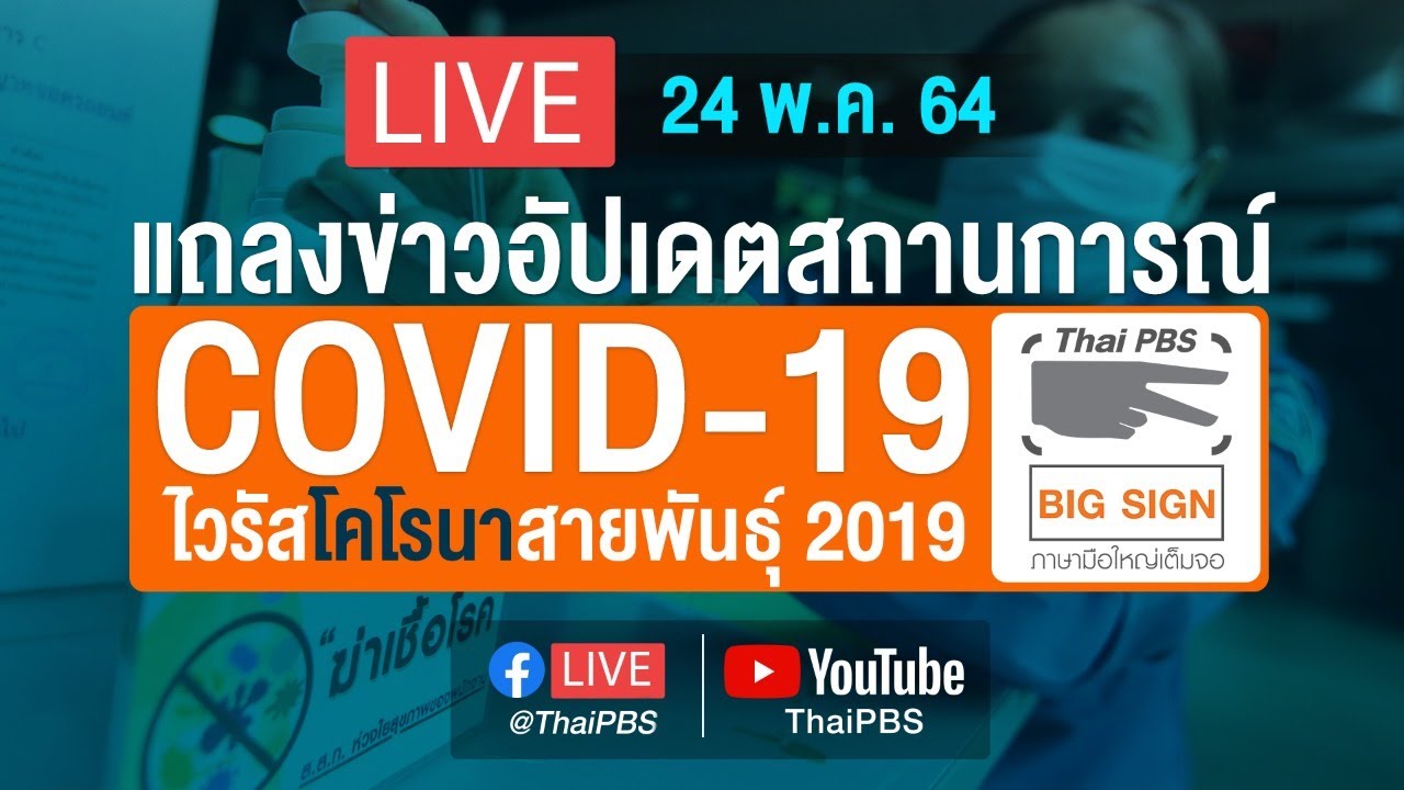 ศบค.และ สธ.แถลงสถานการณ์โควิด-19 [ภาษามือ] (24 พ.ค. 64)