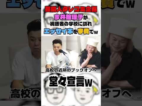 芸能人タレコミ企画今井絵理子が視聴者の学校に訪れエッセイ本を学費でw#とろサーモン#中山功太#枠買ってもらった
