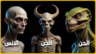 من كانوا قبلنا؟ القوم الذين سكنوا الأرض قبل الجن والإنس!"