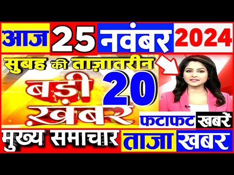 Aaj ki taaja news 21 November news today Aajtak live Fatafat news govnews PM Modi, SBI, Bihar Delhi