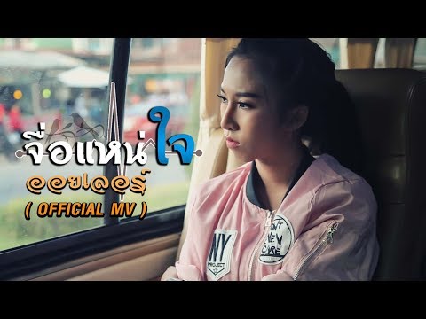 จื่อแหน่ใจ - ออยเลอร์ 【OFFICIAL MV】