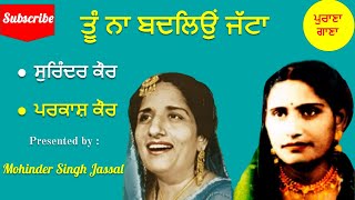 ਤੂੰ ਨਾ ਬਦਲਿਉਂ ਜੱਟਾ | Tu Na Badliyon Jatta | Surinder Kaur & Parkash Kaur Ft.  Karnail Sivia