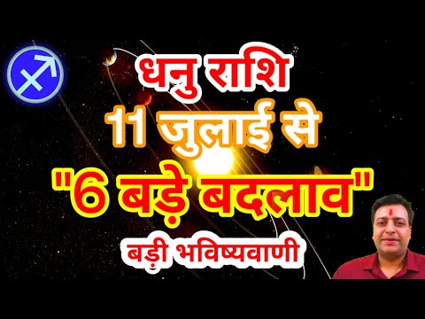 धनु राशि 11 जुलाई से "6 बड़े बदलाव" Dhanu Rashi Rashifal July 2025 Sagittarius Horoscope