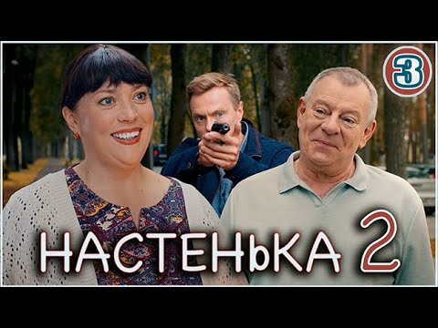 Настенька 2 (2024). 3 серия. Детективная мелодрама, ПРЕМЬЕРА!