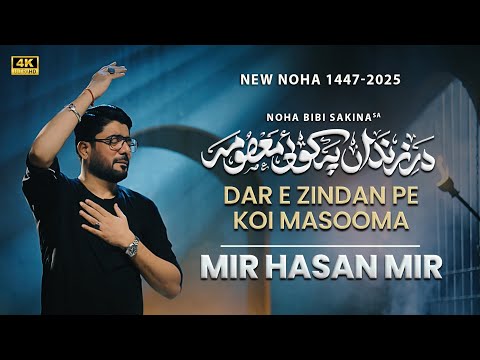 Dar e Zindan Pe Koi Masooma | Mir Hasan Mir | Nohay 2025 | Muharram 2025/1447