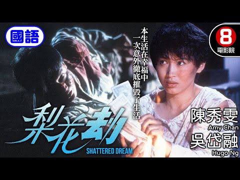 陳秀雯 吳岱融 超高分好評演技 完美詮釋女法官｜梨花劫 (國語) Shattered Dream｜陳秀雯｜吳岱融｜林其欣｜林家棟｜8號電影院 HK Movie｜電視電影｜國語中字｜1992
