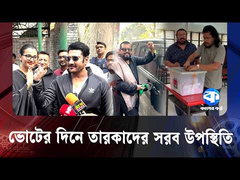 āĻā§āϏāĻŦā§āϰ āĻāĻŽā§āĻā§ āĻā§āĻ āĻĻāĻŋāϞā§āύ āϤāĻžāϰāĻāĻžāϰāĻž | Celebrity Voting | Kaler Kantho Entertainment