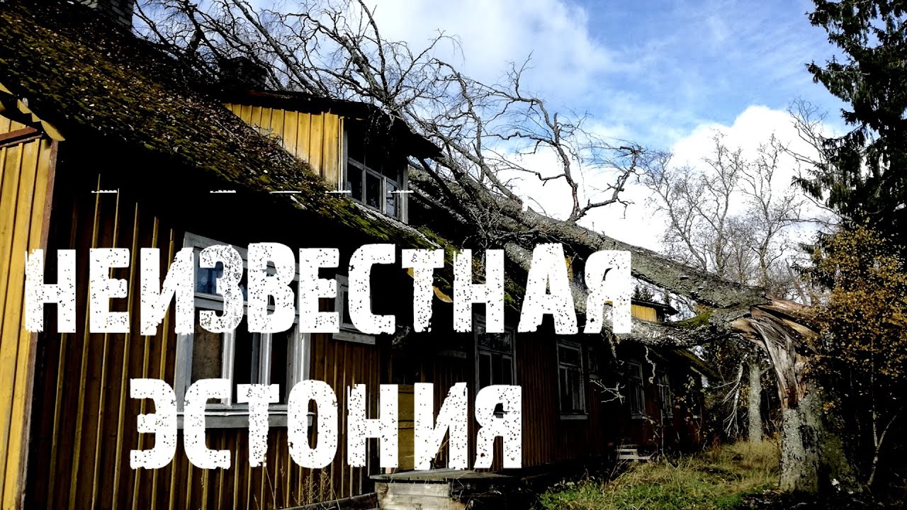 Посёлок-призрак в Эстонии Брошенные дома и опустевший город: Рабасааре