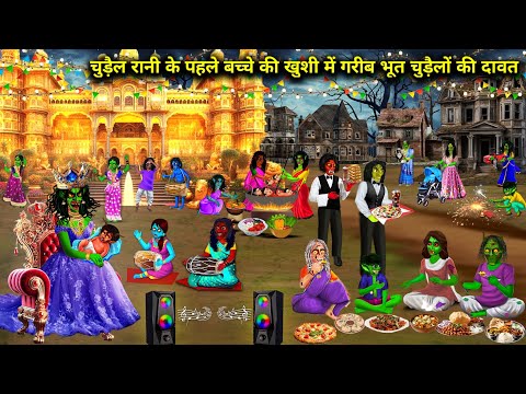 चुड़ैल रानी के पहले बच्चे की खुशी में गरीब भूत चुड़ैलों की दावत || cartoon videos || The poor Ghost.