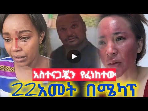 ነፍስ ይማር! አስተናጋጇን የፈነከተው ባለሃብት ተያዘ! 22አመት በሜካፕ የቆየችው አነጋጋሪ ሴት