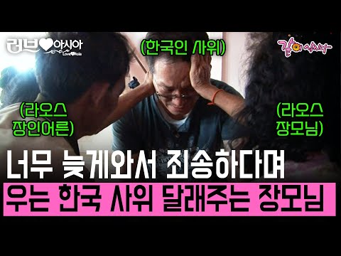 [러브인아시아] 3년만에 결혼 후 처음으로 장모님 댁을 찾은 한국인 사위. 결국 눈물이 터진 사위에 닦아주는 장인어른.. | KBS 2012.11.27