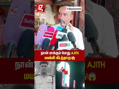 🥺Ajith Kumar-க்கு உசுரு இருந்துச்சானு  தெரியல😢Auto ஓட்டுநர் சொல்லும் பரபர தகவல்💔