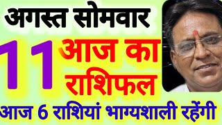 आज का राशिफल । दिनांक 11 अगस्त सोमवार । कमलेश शर्मा