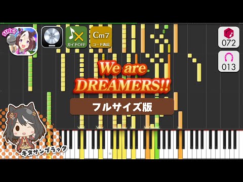 【MIDI】We are DREAMERS!! (フルサイズ版) MIDI打ち込みカバー【ガイドなし音源】【独自採譜コード】