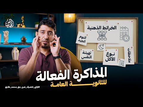 أفضل طرق المذاكرة الفعالة في الثانوية العامة | ازاي اتصرف صح مع القيصر محمد طارق