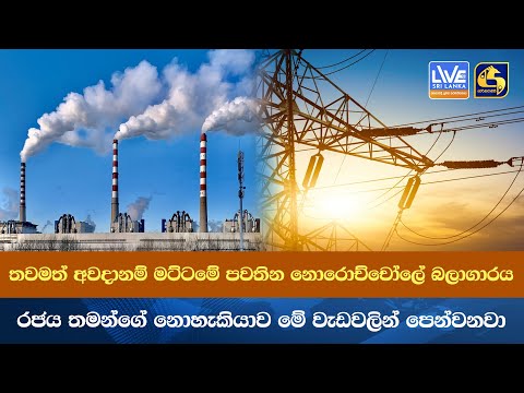 තවමත් අවදානම් මට්ටමේ පවතින නොරොච්චෝලේ බලාගාරය රජය තමන්ගේ නොහැකියාව මේ වැඩවලින් පෙන්වනවා