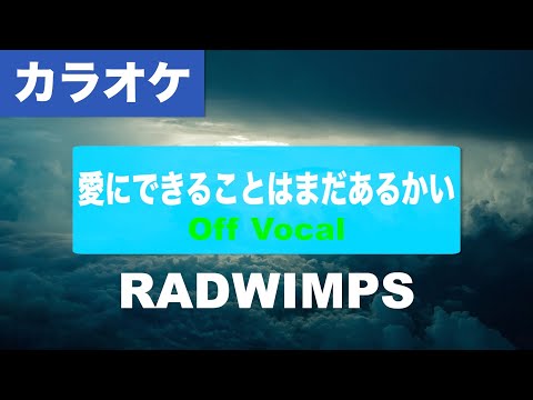 【生音カラオケ】愛にできることはまだあるかい / RADWIMPS 【Off Vocal】