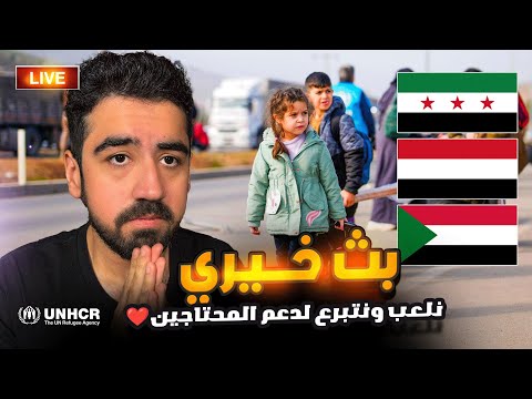 بث خيري - نلعب و نتبرع لدعم المحتاجين ❤️