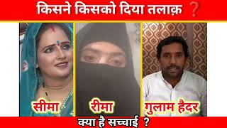 हैदर मुझे तलाक़ दिये थे 😱 || Seema Haider Ghulam Haider aamne Samne #video #viral