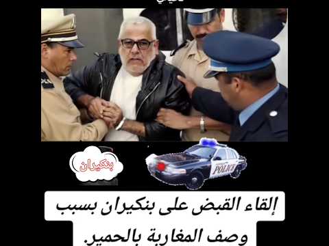 القبض على بن كيران
