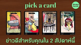 ข่าวดีสำหรับคุณใน 2 สัปดาห์นี้ 🍀💚 : PICK A CARD