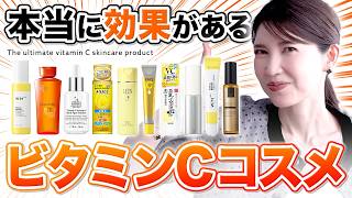 【全解説】"ビタミンCコスメ"この動画を見たら全てわかります。25年夏に絶対使ってほしい最強アイテム10選