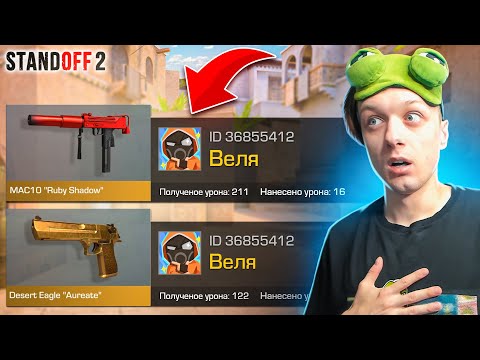 ПОКУПАЮ СКИНЫ С КОТОРЫХ МЕНЯ УБЬЮТ, НО ПРОТИВ МЕНЯ ВЕЛЯ И MAC-10 РУБИ😱 (STANDOFF 2)
