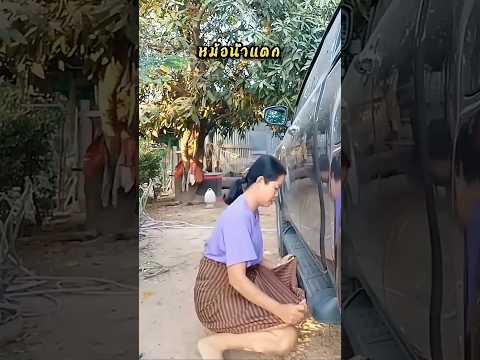 หม้อน้ำแตก #funny #shorts #ล้านวิว