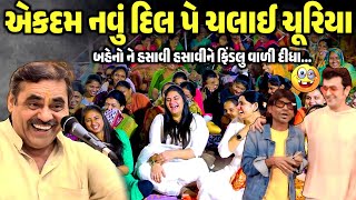 એકદમ નવું દિલ પે ચલાઈ ચૂરિયા | Mayabhai Ahir | new comedy jokes 2025 | Aapnu Loksahitya