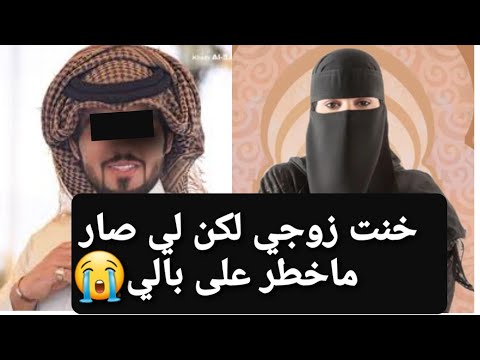 خنت زوجي لكن لي صار ما خطر على بالي 😭 قصة حقيقية ‼