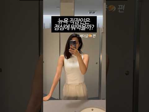 뉴욕직장인의 점심시간 🥯
