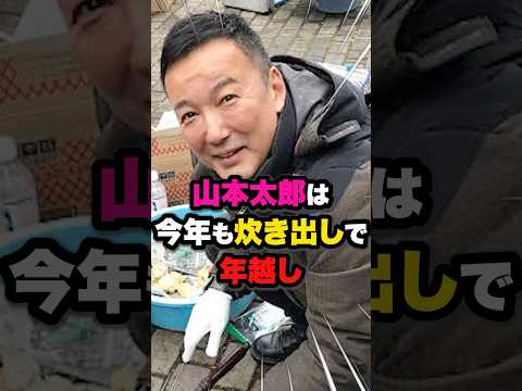 【山本太郎】今年もボランティア活動に勤しむ姿に賛否の声 #雑学 #ニュース #自民党 #石破茂