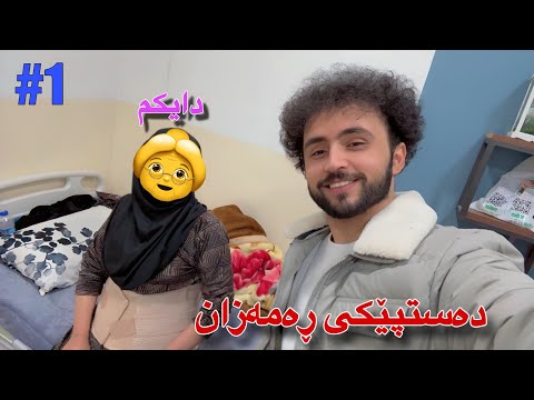 یەکەم ڕۆژی ڕەمەزانم جیاوازبوو | ڕامۆ و ڕەمەزان #1