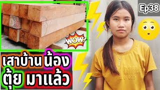 เสาบ้านน้องตุ้ยมาแล้ว Ep38