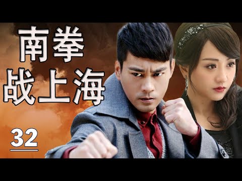 【好看抗日行动剧】《南拳战上海》第32集｜上海滩十里洋场中一段旷世复仇故事，大掌门一战成名联手高手抗敌，打击日寇阴谋#chinesedrama #抗日剧