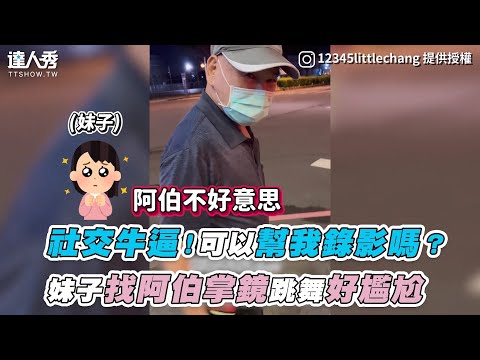 【社交牛逼！可以幫我錄影嗎？妹子找阿伯掌鏡跳舞好尷尬】｜Tiktok｜la_la_la_yan拉拉、IG｜12345littlechang、  @蕭誌瑋