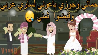 حماتي وجوزي باعوني لساري عربي وقبضوا ثمني ومكانوش يعرفوا اللي مستنيهم  وكان..... 