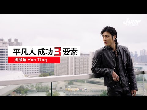 【周殷廷Yan Ting專訪】平凡人 「成功」3要素