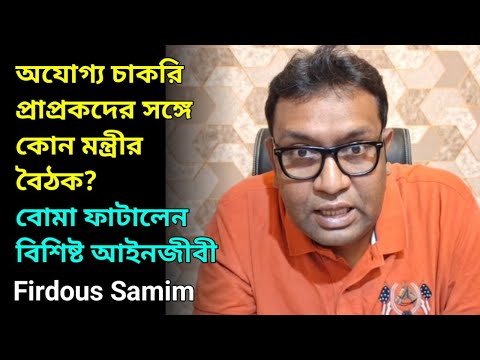 'উনি এখনো জেলের বাইরে কেন ভেবে অবাক হচ্ছি', বিস্ফোরক তথ্য বিশিষ্ট আইনজীবী Firdous Samim-এর