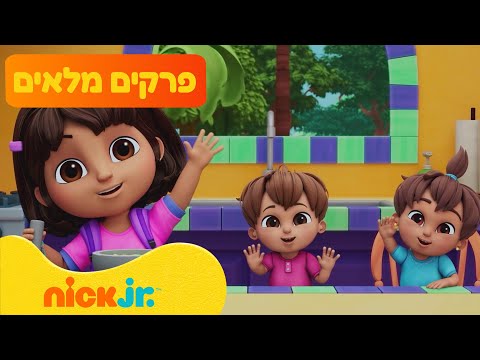 דורה: פרקים מלאים ברצף! | 90 דקות | ניק ג'וניור #dora #דורה