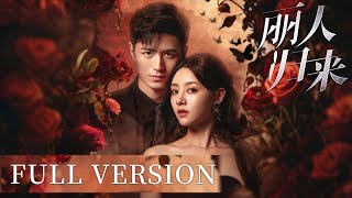 💎【Full ver】假裝失憶後，前夫黏著嬌妻不放手 #丽人归来 #梓渝 #田栩寧 #movie #好看中国电视剧 #chinesedrama