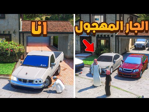 الجار المهجول المطلوب😰 !! | فلم قراند GTA V