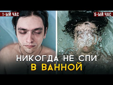 ЧТО БУДЕТ ЕСЛИ УСНУТЬ В ВАННОЙ? Проверил на себе