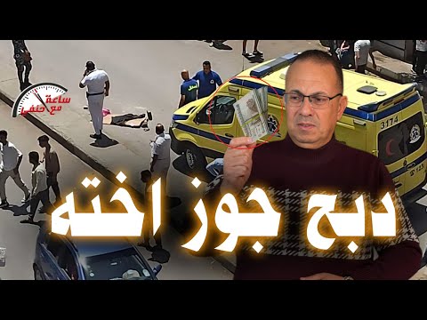 دبـــ ـح جوز أخته وهو نايم على ســ ـريــ ـره فى شهر رمضان والسبب الف جنيه !!