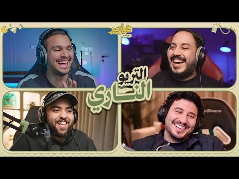 التريو الناري 🔥😂 | فوازير مع احمد شو و عزيز و ابو عبير