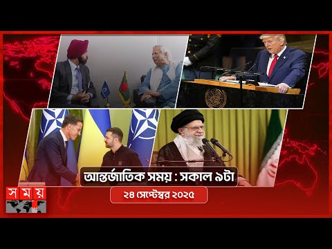 আন্তর্জাতিক সময় | সকাল ৯টা | ২৪ সেপ্টেম্বর ২০২৫ | Somoy TV International Bulletin 9am| Somoy TV