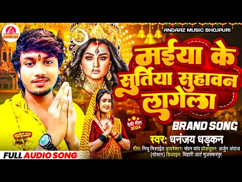 धनंजय धड़कन का नवरात्र सांग - Dhananjay Dhadkan New Devi Geet 2024 || मईया के सुर्तिया सुहावन लागेला