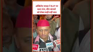 अखिलेश यादव ने BJP पर कसा तंज, सीट बंटवारे को लेकर कही बड़ी बात #akhileshyadav #samajwadiparty #news