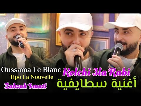 Cheb Oussama Le Blanc- Kolchi 3la Rabi - كلشي على رابي FeT Tipo La Nouvele- قنبلة الافراح الجزائرية